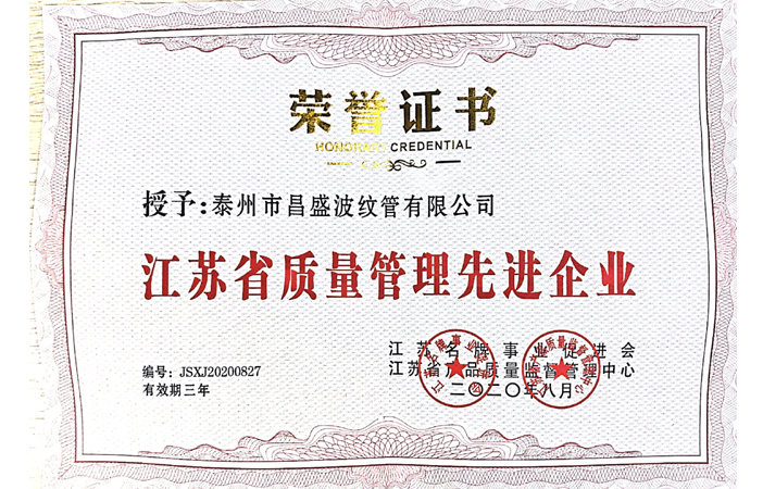 江苏省质量管理先进企业荣誉证书